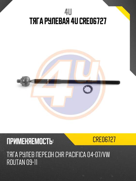 Тяга рулевая 4u cre06727
