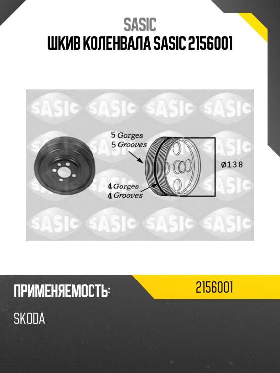 Шкив коленвала SASIC 2156001