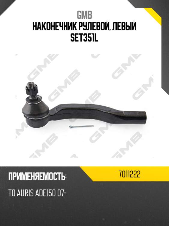 Наконечник рулевой, левый set351l