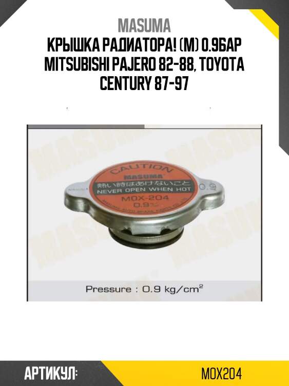 Крышка радиатора! (м) 0.9бар\ mitsubishi pajero 82-88, toyota century 87-97