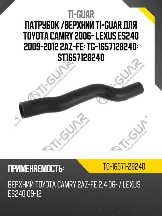 Патрубок /верхний ti-guar для toyota camry 2006- lexus es240 2009-2012 2az-fe  tg-1657128240  st1657128240