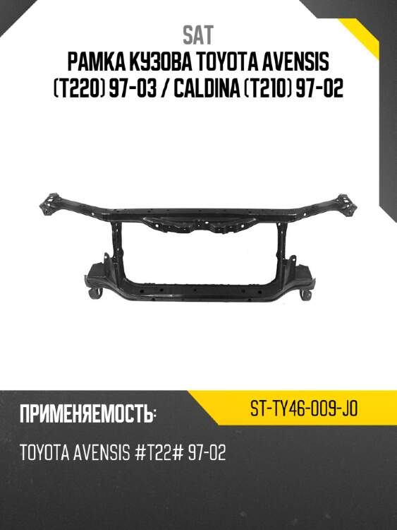 Рамка кузова toyota avensis t220 97-03  sat st-ty46-009-j0