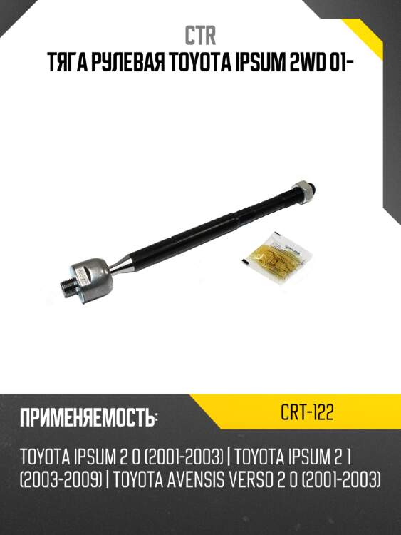 Тяга рулевая toyota ipsum 2wd 01- ctr crt-122