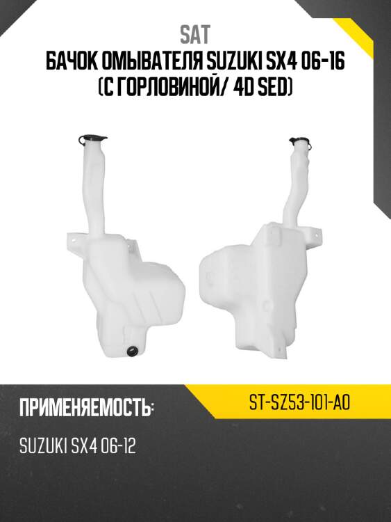 Бачок омывателя suzuki sx4 06-16 с горловиной sat st-sz53-101-a0