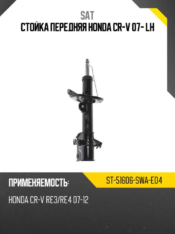 Стойка передняя honda cr-v 07- lh sat st-51606-swa-e04