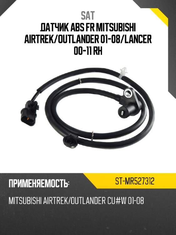 Датчик abs fr mitsubishi airtrek sat st-mr527312