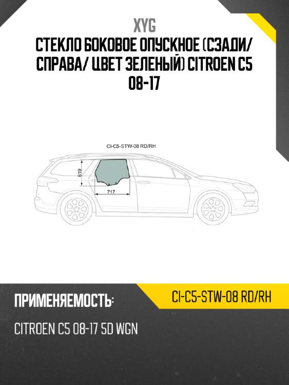 Стекло боковое опускное сзади xyg ci-c5-stw-08 rd/rh