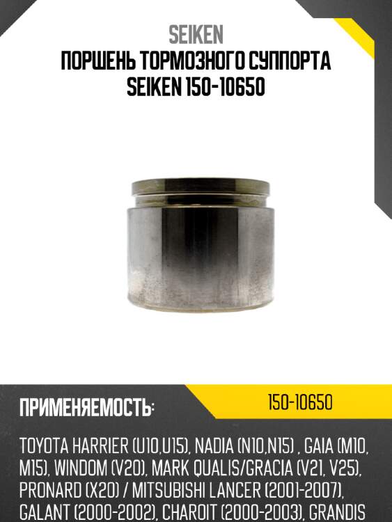 Поршень тормозного суппорта seiken 150-10650