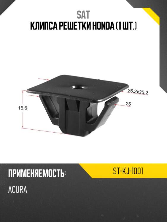 Клипса решетки honda 1 шт. sat st-kj-1001
