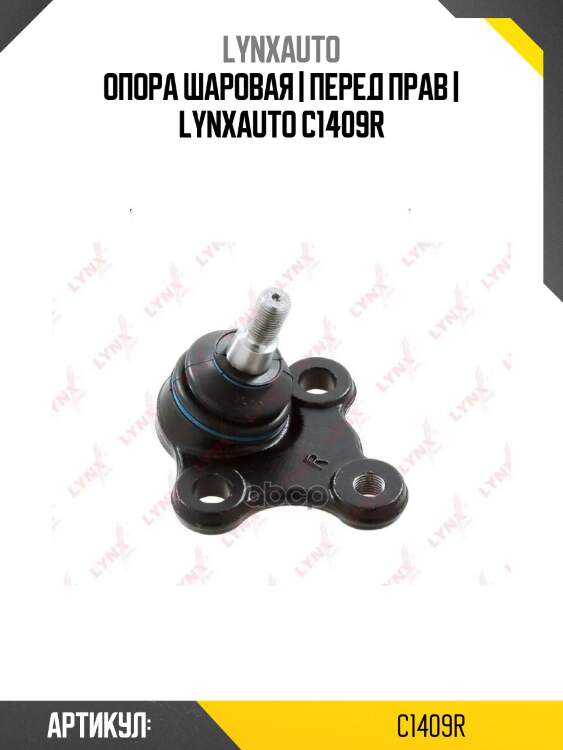Опора шаровая | перед прав | lynxauto c1409r