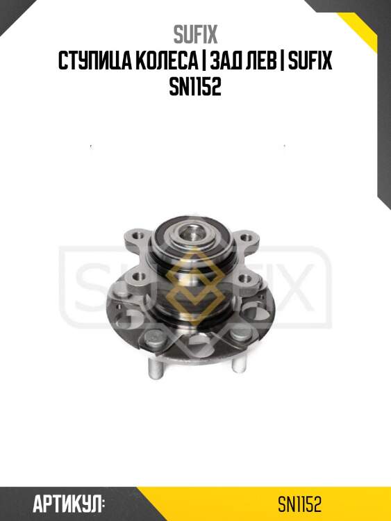 Ступица колеса | зад лев | sufix sn1152