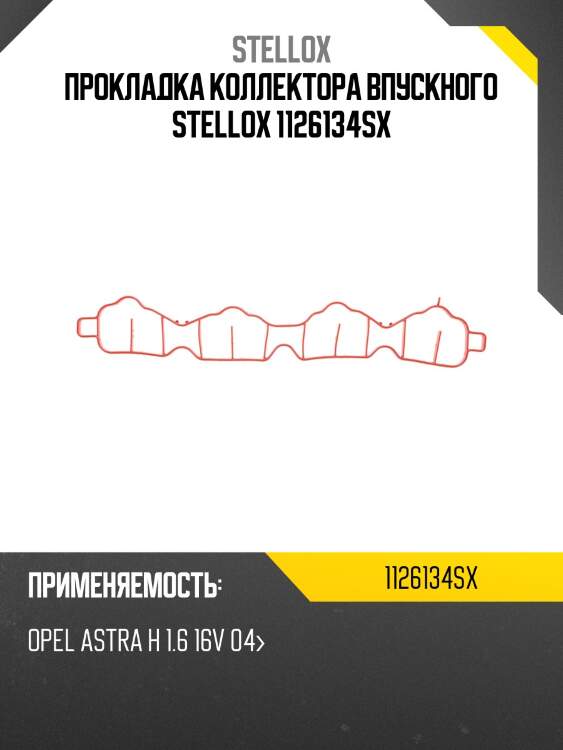 Прокладка коллектора впускного, opel astra h 1.6 16v 04-