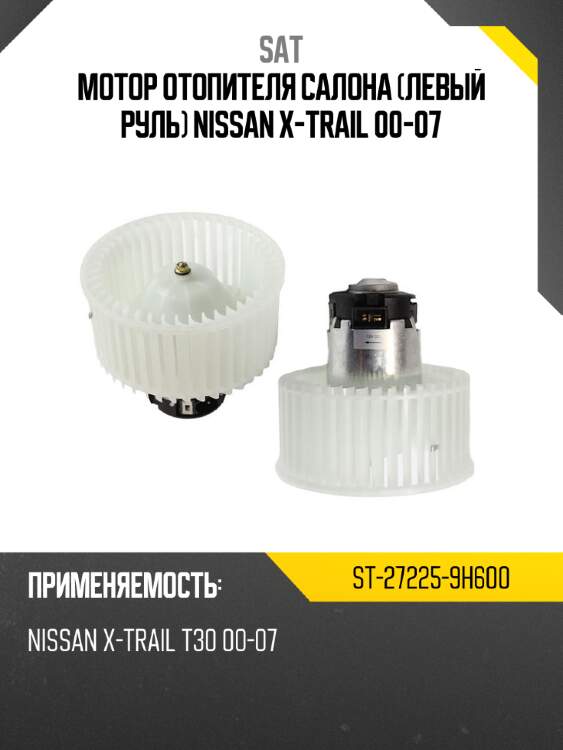 Мотор отопителя салона Левый руль Nissan X-Trail 00-07 SAT ST-27225-9H600