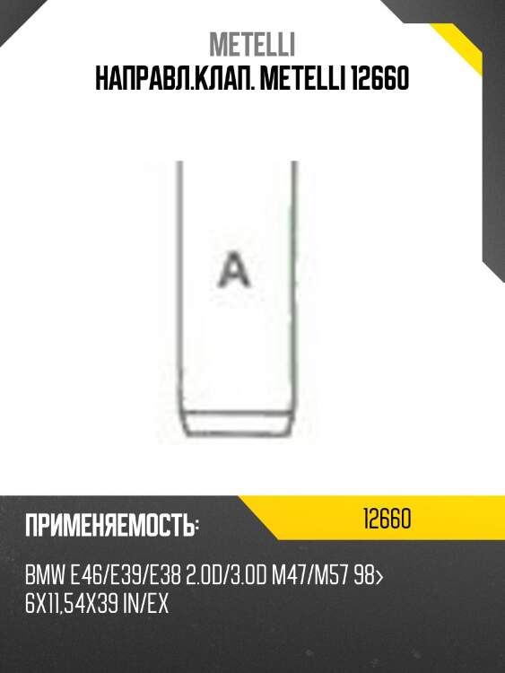 Направл.клап. metelli 12660
