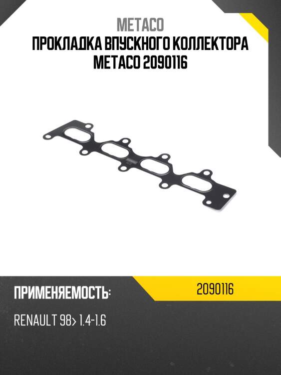 Прокладка впускного коллектора metaco 2090116