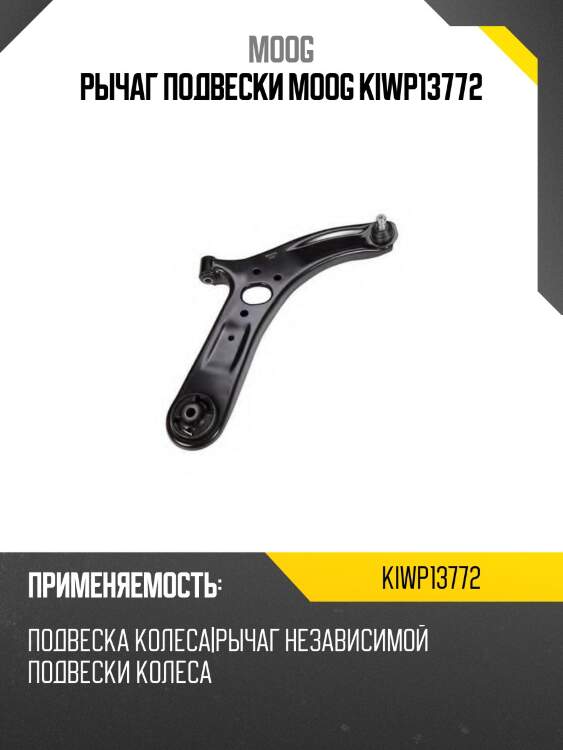 Рычаг подвески moog kiwp13772