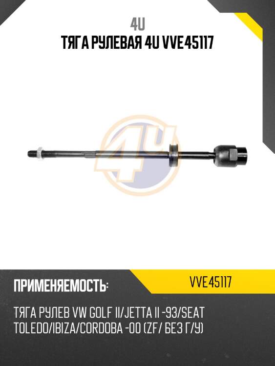 Тяга рулевая 4u vve45117