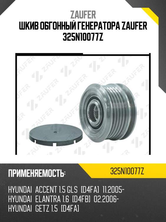 Шкив обгонный генератора zaufer 325n10077z