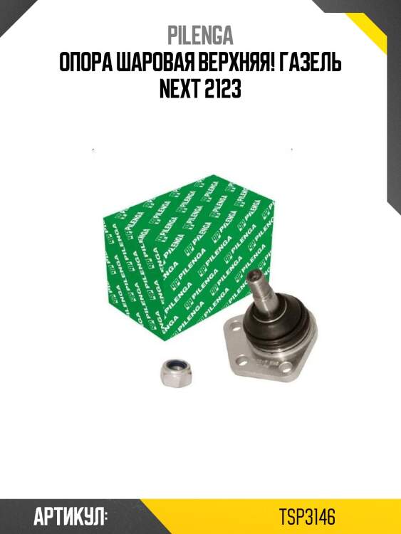 Опора шаровая верхняя!\ газель next 2123