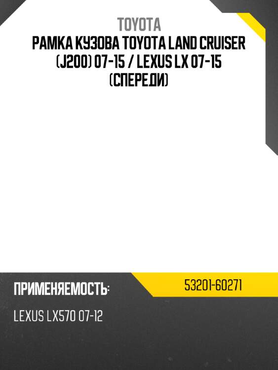 Рамка кузова toyota land cruiser j200 07-15  toyota 53201-60271
