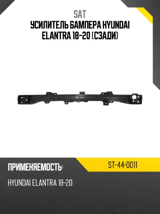 Усилитель бампера hyundai elantra 18-20 сзади sat st-44-0011