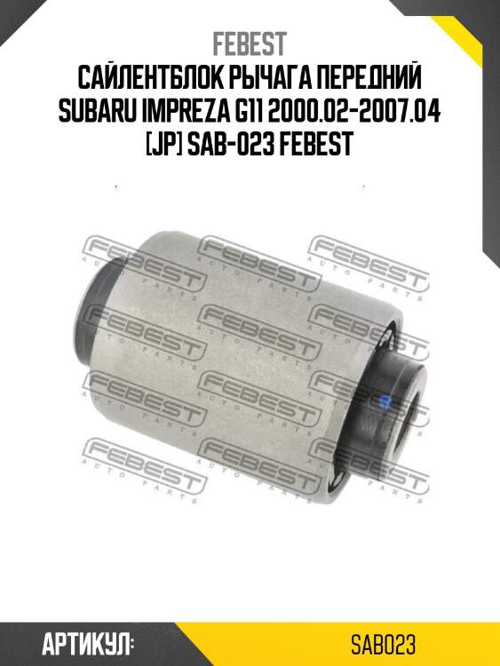Сайлентблок рычага передний subaru impreza g11 2000.02-2007.04 [jp] sab-023 febest