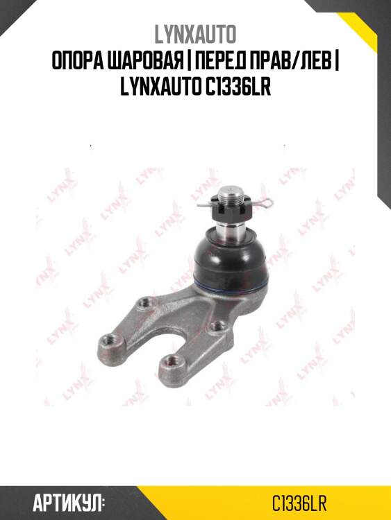 Опора шаровая | перед прав/лев | lynxauto c1336lr