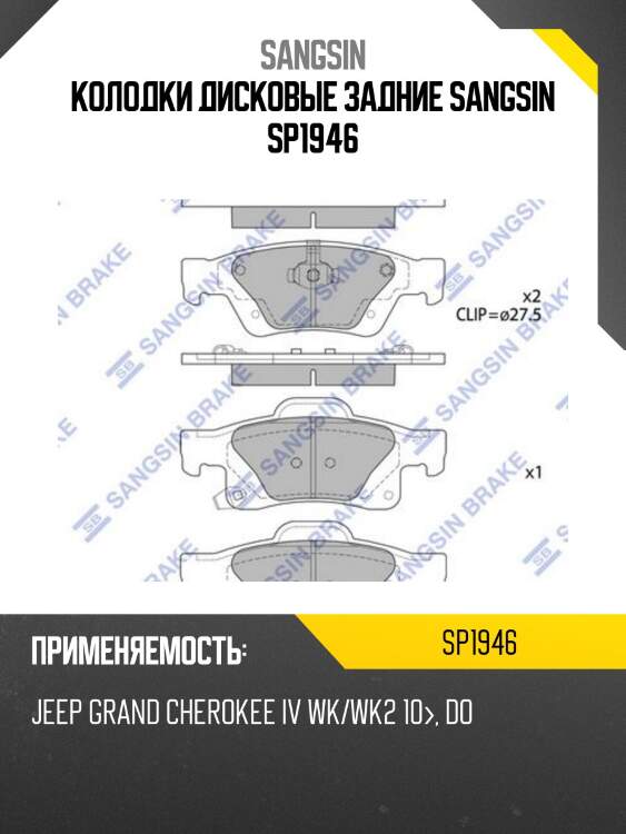 Колодки дисковые задние sangsin sp1946