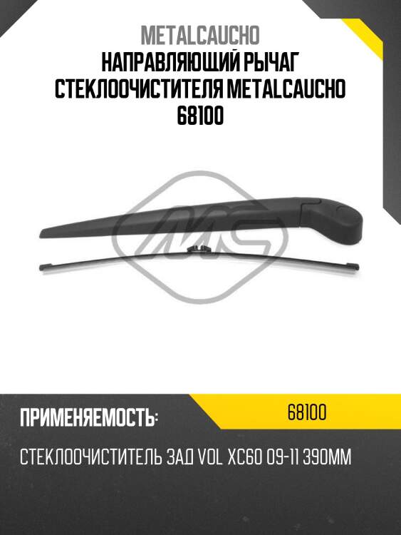 Направляющий рычаг стеклоочистителя metalcaucho 68100