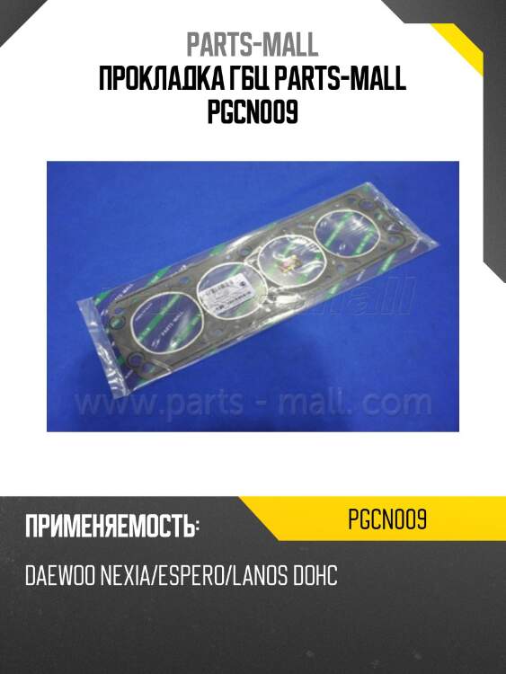 Прокладка гбц parts-mall pgcn009