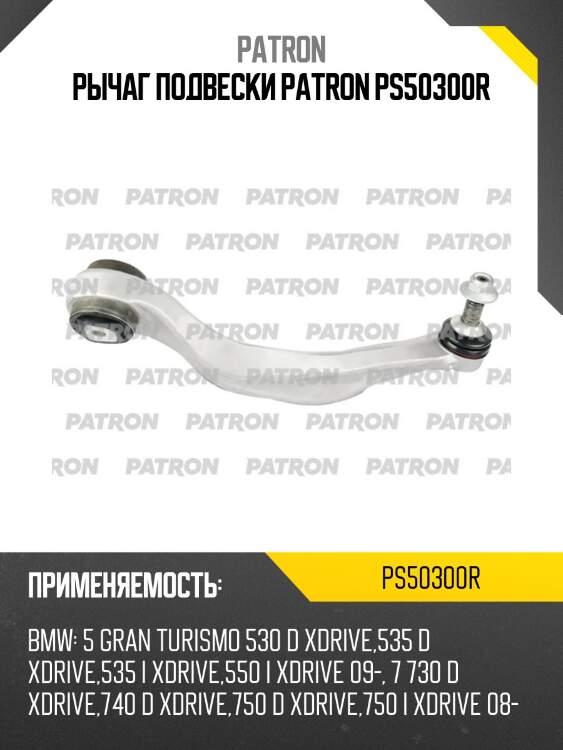 Рычаг подвески patron ps50300r