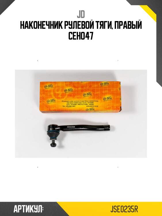 Наконечник рулевой тяги, правый ceho47