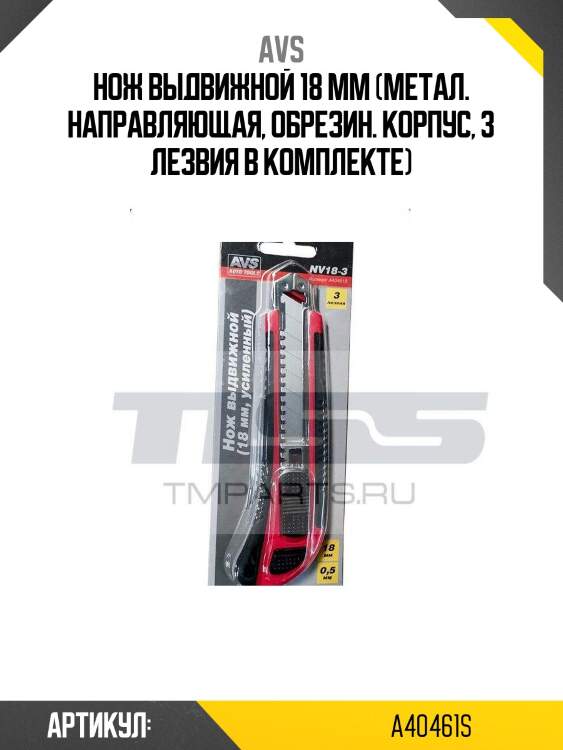 Нож выдвижной 18 мм (метал. направляющая, обрезин. корпус, 3 лезвия в комплекте)