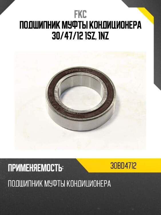 Fkc подшипник муфты кондиционера 30 30bd4712