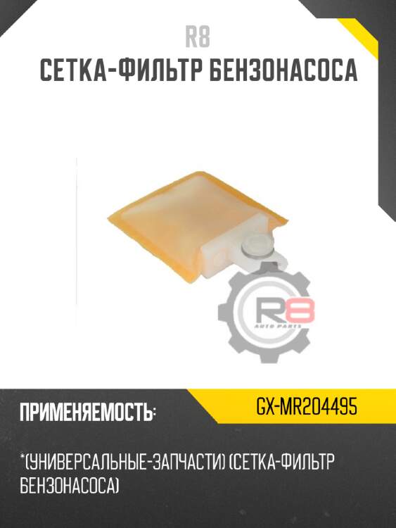 Cетка-фильтр бензонасоса