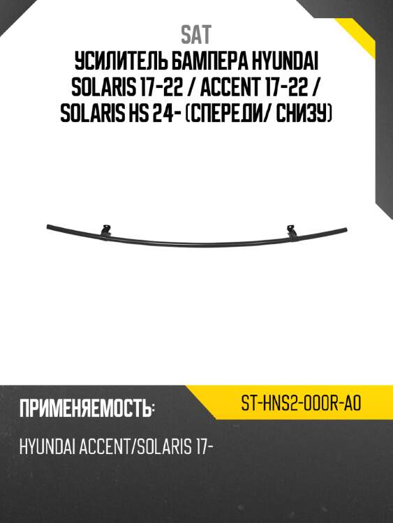 Усилитель бампера hyundai solaris 17-22  sat st-hns2-000r-a0