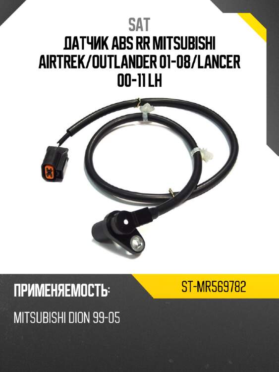 Датчик abs rr mitsubishi airtrek sat st-mr569782