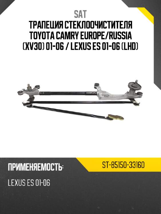 Трапеция стеклоочистителя toyota camry europe sat st-85150-33160