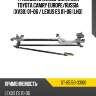 Трапеция стеклоочистителя toyota camry europe sat st-85150-33160