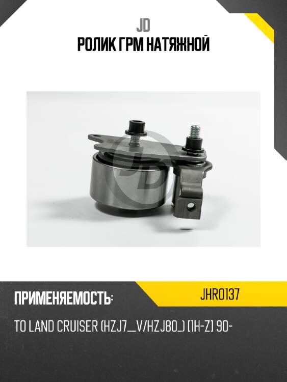 Ролик грм натяжной jd jhr0137