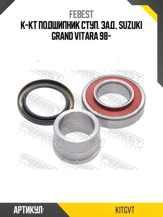 Подшипник полуоси (ремкомплект) | зад прав/лев | febest kitgvt