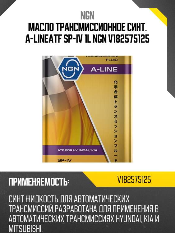 Atf sp-iv a-line 1л (авт. транс. синт. масло) ngn v182575125