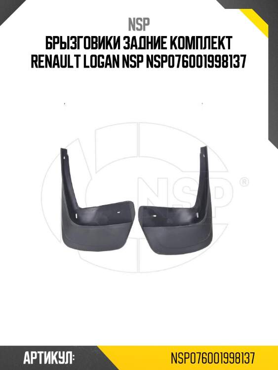 Брызговики задние комплект renault logan nsp nsp076001998137