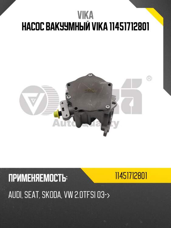 Насос вакуумный vika 11451712801