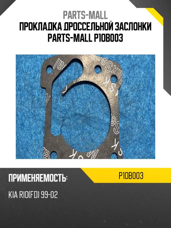 Прокладка дроссельной заслонки parts-mall p1ob003
