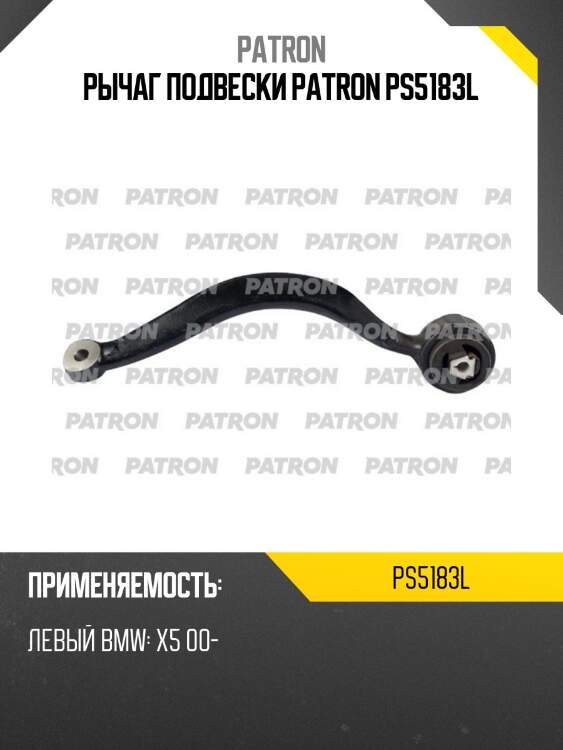 Рычаг подвески patron ps5183l