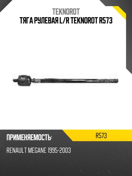 Тяга рулевая l/r teknorot r573