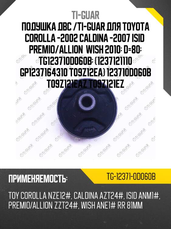 Подушка двс /ti-guar для toyota corolla -2002 caldina -2007 isid  premio/allion  wish 2010  d=80  tg123710d060b  (1237121110 gp1237164310 t09z12ea) 123710d060b t09z121eaz t09z121ez