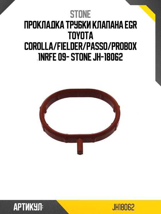 Прокладка трубки клапана egr toyota corolla/fielder/passo/probox 1nrfe 09- stone jh-18062