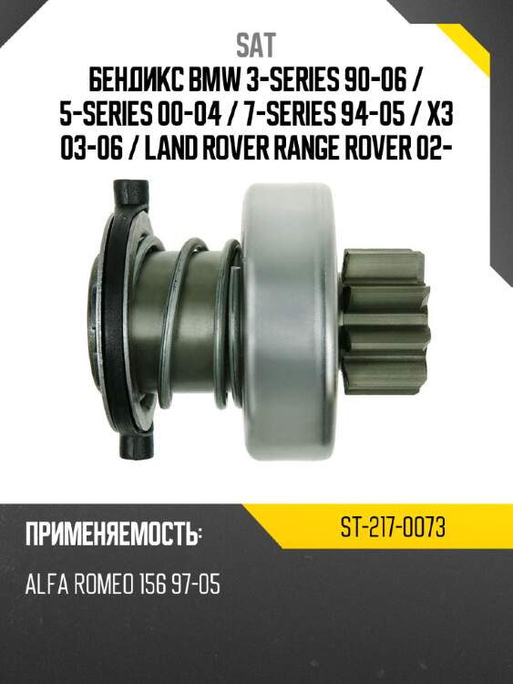 Бендикс bmw 3-series 90-06  sat st-217-0073